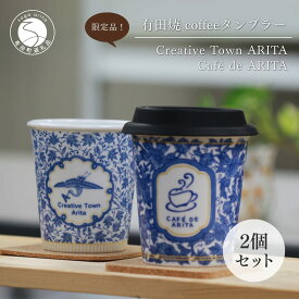 【ふるさと納税】有田焼 coffeeタンブラー ペアセット 2個 280ml【Cafe de ARITA】陶磁器 食器 うつわ 器 伝統柄 オフィス カップ コーヒー 大容量 蓋つき ギフト プレゼント 30000円 3万円 A30-758