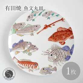 【ふるさと納税】有田焼 魚文丸皿 大皿 【仁窯】 プレート 魚柄 染付 和食器 インテリア 皿 伝統工芸 ギフト A750-18