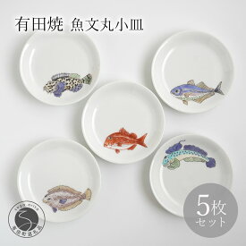 【ふるさと納税】有田焼 魚文丸小皿 5枚 セット 【仁窯】小皿 取り皿 魚柄 5枚セット 丸皿 和食器 魚文 ギフトセット プレート 食器セット A150-72