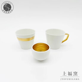 【ふるさと納税】有田焼 輝くシリーズ スタイリッシュ！ 3点セット ゴールド【上福窯】食器 器 うつわ 酒器 フリーカップ マグカップ ぐい呑み 和モダン 3点 セット fl004
