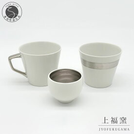 【ふるさと納税】有田焼 輝くシリーズ スタイリッシュ！ 3点セット プラチナ【上福窯】食器 器 うつわ 酒器 フリーカップ マグカップ ぐい呑み 和モダン 3点 セット fl005