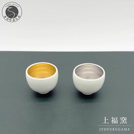 【ふるさと納税】有田焼 輝くシリーズ スタイリッシュ！ ぐい呑み ペアセット ゴールド&プラチナ【上福窯】食器 器 うつわ 和モダン 酒器 ぐいのみ おちょこ ペア 2個 セット | 40000円以内 4万円以内 | fl006