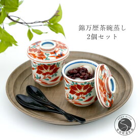 【ふるさと納税】有田焼 錦万歴 茶碗蒸し 2個セット 食器 うつわ 小鉢 小さめ かどすみ商店 A22-45