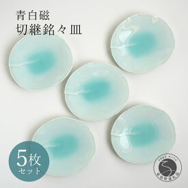 【ふるさと納税】有田焼 青白磁切継銘々皿 5枚組【貴好人】取皿 ケーキ皿 和皿 シンプル 贈り物 お祝い モダン おしゃれ 大人 上品 和菓子 デザート 5枚 セット A35-357