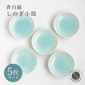 【ふるさと納税】有田焼 青白磁しのぎ小皿 5枚組【貴好人】取皿 小皿 豆皿 シンプル 贈り物 お祝い モダン おしゃれ 大人 上品 おもてなし プチ 5枚 セット 35000円 3.5万円 A35-664