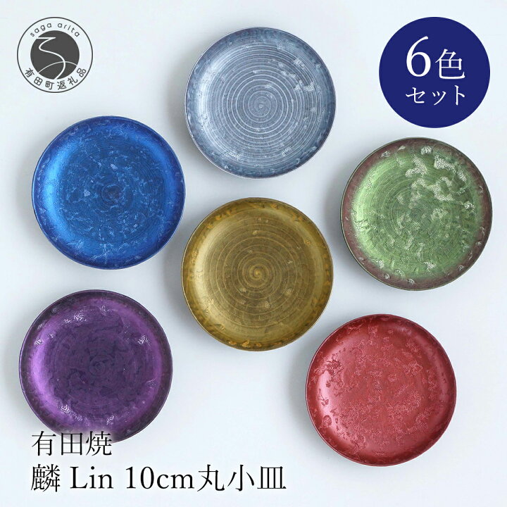 楽天市場】【ふるさと納税】有田焼 麟 Lin 10cm丸小皿6色セット 金照堂 