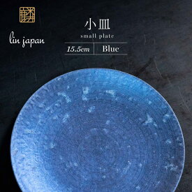 【ふるさと納税】【煌めきの一枚が特別を演出】有田焼 麟 Lin 15.5cm 小皿 2枚セット (Blue)【金照堂】プレート 小皿 食器 ハレの日 おもてなし 有田焼 ディナー 青色 ブルー A27-9