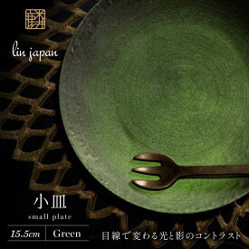 【ふるさと納税】【煌めきの一枚が特別を演出】有田焼 麟 Lin 15.5cm 小皿 2枚セット (Green)【金照堂】プレート 小皿 食器 ハレの日 おもてなし 有田焼 ディナー 緑色 グリーン A27-11