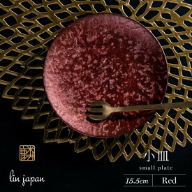 【ふるさと納税】【煌めきの一枚が特別を演出】有田焼 麟 Lin 15.5cm 小皿 2枚セット (Red)【金照堂】プレート 小皿 食器 ハレの日 おもてなし 有田焼 ディナー 赤色 レッド A27-12