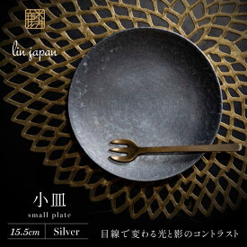 【ふるさと納税】【煌めきの一枚が特別を演出】有田焼 麟 Lin 15.5cm 小皿 2枚セット (Silver)【金照堂】プレート 小皿 食器 ハレの日 おもてなし 有田焼 ディナー 銀色 シルバー A27-14