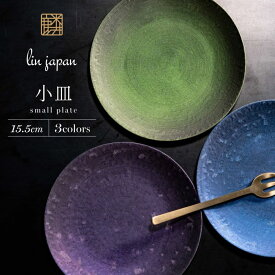 【ふるさと納税】【煌めきの一枚が特別を演出】有田焼 麟 Lin 15.5cm 小皿 3枚セット (Green Blue Purple)【金照堂】プレート 小皿 食器 ハレの日 おもてなし 有田焼 ディナー A35-293
