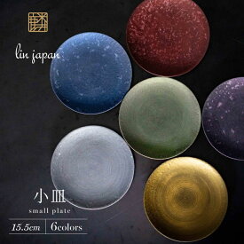 【ふるさと納税】【煌めきの一枚が特別を演出】有田焼 麟 Lin 15.5cm 小皿 6枚セット (Green Blue Purple Red Gold Silver)【金照堂】プレート 小皿 食器 ハレの日 おもてなし 有田焼 ディナー A70-162