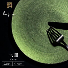 【ふるさと納税】【NYが認めた逸品】有田焼 麟 Lin 25cm 大皿 プレート 1枚 (Green) パールの光が美しい高級感あるプレート【金照堂】プレート 大皿 食器 高級食器 有田焼 ディナー おもてなし A45-291