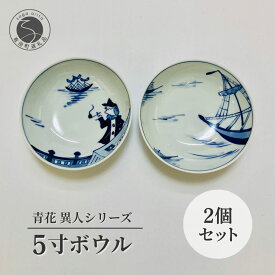 【ふるさと納税】5寸ボウル 2個セット 有田焼 【小島芳栄堂】しん窯 おしゃれ 食器 ボウル 陶器 磁器 和食器 電子レンジ対応 食洗機対応 オーブン対応 毎日使える 調理器具 キッチン用品 ar007