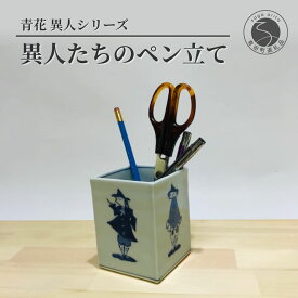 【ふるさと納税】青花 かわいい異人たちのペン立て 小島芳栄堂 A22-52