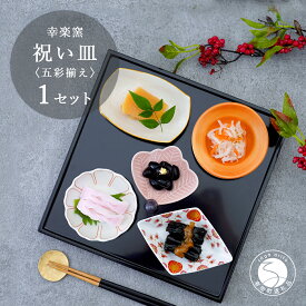 【ふるさと納税】有田焼 祝い皿 五彩揃え 【 幸楽窯 / YUIKA Lab 】お祝い 和食器 和モダン 縁起物 ハレの日 お正月 器 豆皿 食器 セット A24-171