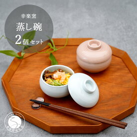【ふるさと納税】有田焼 千福鈴（せんぷくりん）茶碗蒸し碗 白磁と薄桜釉 ペア セット 【 幸楽窯 / YUIKA Lab 】 紅白器 お祝い 蓋物 食器 A18-244