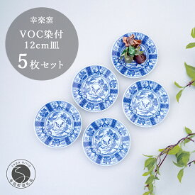 【ふるさと納税】有田焼 voc 染付 12cm 皿 5枚セット【 幸楽窯 / YUIKA Lab 】和モダン 取皿 副菜皿 アンティーク風 食器 限定 A15-305