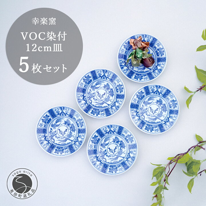 楽天市場】【ふるさと納税】有田焼 voc 染付 12cm 皿 5枚セット【 幸楽 