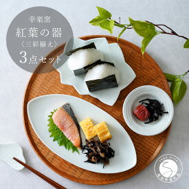 【ふるさと納税】有田焼 紅葉の器 三彩揃え【 幸楽窯 / YUIKA Lab 】食器 器 うつわ 銘々皿 千代口 小皿 和食器 プレート 取り皿 おもてなし A24-178