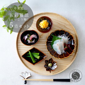 【ふるさと納税】有田焼 鼈甲(べっこう）釉 五彩雅皿【 幸楽窯 / YUIKA Lab 】食器 器 うつわ 桜 梅 紅葉 皿 和食器 取り皿 副菜皿 かわいい小皿 食卓彩る器 豆皿 30000円 3万円 A30-813