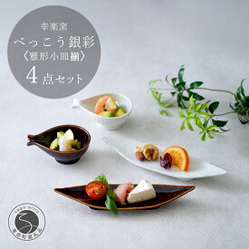 【ふるさと納税】有田焼 鼈甲（べっこう）銀彩 雅形小皿揃【 幸楽窯 / YUIKA Lab 】食器 器 うつわ 笹形 徳利形 和食器 おしゃれ 上品 珍味皿 薬味皿 取り皿 かわいい 25000円 A25-595