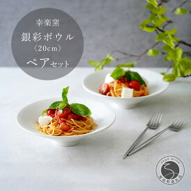 【ふるさと納税】有田焼 銀彩ボウル 20cm ペア セット【 幸楽窯 / YUIKA Lab 】食器 器 うつわ 和モダン ボウル パスタ皿 深皿 和洋兼用 30000円 3万円 A30-811