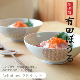 【ふるさと納税】有田焼 ギフトやプレゼントにおすすめ 錦銀唐草 AritaBOWLペアセット (赤＆青)【幸楽窯】食器 器 うつわ どんぶり丼 ラーメン そうめん 麺 2色セット 結婚祝い ギフト どんぷりセット 35000円 3.5万円 A35-647