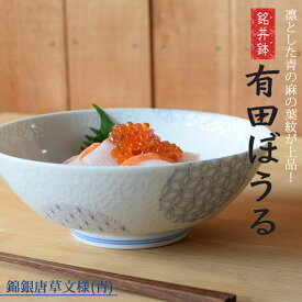 【ふるさと納税】有田焼 どんぶり・麺鉢・盛り鉢・サラダボウルとして使える！料理が映える器 錦銀唐草 AritaBOWL 青【幸楽窯】 食器 器 うつわ どんぶり丼 丼 ラーメン そうめん 麺料理 ギフト A18-258