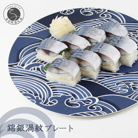 【ふるさと納税】盛り付けたくなる大皿！錦銀渦紋 (うずもん) 30cm プレート皿 有田焼 幸楽窯 和食器 食器 うつわ 器 パーティー プレート 盛皿 大皿 ワンプレート ハレの器 ハレの日 吉祥文様 豪華 おしゃれ 大きなお皿 50000円 5万円 A50-227
