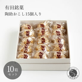 【ふるさと納税】有田銘菓 陶助おこし 15個入り×10箱【寿食品】 前田陶助堂 餅おこし やわらかい しょうが風味 手作り 伝統菓子 ギフト 和菓子 55000円 F55-3