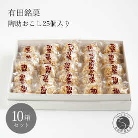 【ふるさと納税】有田銘菓 陶助おこし 25個入り×10箱【寿食品】 前田陶助堂 餅おこし やわらかい しょうが風味 手作り 伝統菓子 ギフト 和菓子 90000円 9万円 F90-4