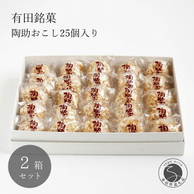 【ふるさと納税】有田銘菓 陶助おこし 25個入り×2箱【寿食品】 前田陶助堂 餅おこし やわらかい しょうが風味 手作り 伝統菓子 ギフト 和菓子 F22-4