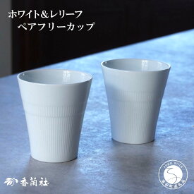【ふるさと納税】有田焼 ホワイト＆レリーフ ペアフリーカップ【香蘭社】食器 器 うつわ カップ 焼酎 デザート ギフト プレゼント レンジ 食洗器 OK A22-83