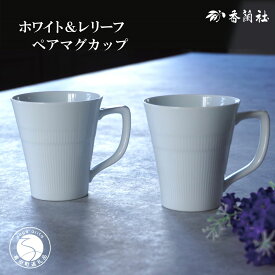 【ふるさと納税】有田焼 ホワイト＆レリーフ ペアマグカップ【香蘭社】食器 器 うつわ コーヒー デイリー ギフト プレゼント レンジ 食洗器 OK 30000円 3万円 A30-742