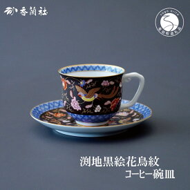 【ふるさと納税】有田焼 渕地黒絵花鳥紋・コーヒー碗皿【香蘭社】食器 うつわ 器 磁器 豪華 華やか 紅茶 コーヒー おもてなし ティータイム A190-22