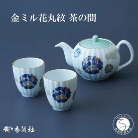 【ふるさと納税】有田焼 金ミル花丸紋・二人用 茶器 セット【香蘭社】食器 うつわ 器 日本茶 緑茶 結婚祝い 縁起柄 吉祥文 ティータイム A75-61