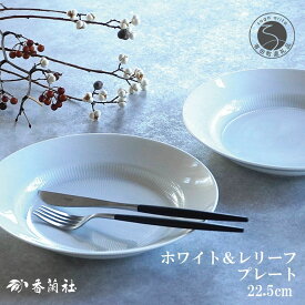 【ふるさと納税】有田焼 ホワイト＆レリーフ ペア 22.5cm プレート【香蘭社】食器 うつわ 器 白磁 白い食器 シンプル ギフト 結婚祝い レンジOK 食洗器OK A35-303