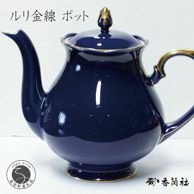 【ふるさと納税】有田焼 ゴールドライン瑠璃・ポット【香蘭社】食器 白磁 コーヒー 紅茶 ティータイム A75-60