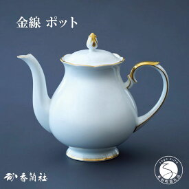 【ふるさと納税】有田焼 ゴールドライン白磁・ポット【香蘭社】食器 白磁 コーヒー 紅茶 ティータイム A70-168