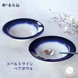 【ふるさと納税】有田焼 コバルトライン・ペアスープボウル【香蘭社】食器 うつわ 器 スープ皿 瑠璃 ギフト 結婚祝い レンジOK 食洗器OK A60-95