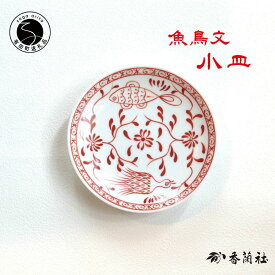 【ふるさと納税】有田焼 魚鳥文小皿 【香蘭社】 赤絵 シリーズ 手描き 13cm プレート 銘々皿 取り皿 普段使い デザート 食器 18000円 A18-131
