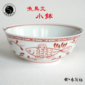 【ふるさと納税】有田焼 魚鳥文小鉢 【 香蘭社 】 赤絵 シリーズ 手描き 普段使い 煮物 鍋 サラダ デザート 小鉢 食器 25000円 A25-578