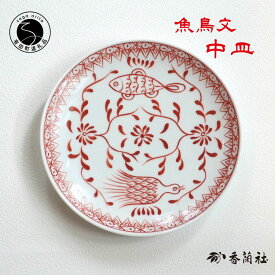 【ふるさと納税】有田焼 魚鳥文中皿 【 香蘭社 】 赤絵 シリーズ 手描き 17cm プレート 取り皿 普段使い デザート 食器 25000円 A25-577