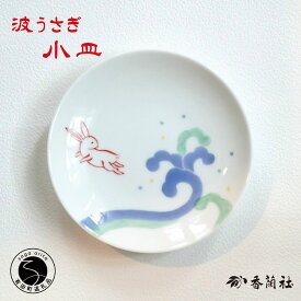 【ふるさと納税】有田焼 波うさぎ小皿 【 香蘭社 】 赤絵 染付 シリーズ 手描き 13cm プレート 銘々皿 取り皿 普段使い デザート 食器 16000円 35000円 70000円A16-17 A35-671 A70-173