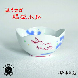 【ふるさと納税】有田焼 波うさぎ福型小鉢 【香蘭社】 赤絵 染付 シリーズ 手描き 小鉢 普段使い デザート 食器 A20-650