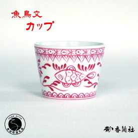 【ふるさと納税】有田焼 魚鳥文カップ 【香蘭社】 赤絵 シリーズ 手描き フリーカップ 湯呑 お酒 デザート そばちょこ 食器 A20-598