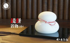 【ふるさと納税】有田焼 鏡もち 置物（小）【香蘭社】お正月 飾り インテリア 鏡餅 磁器製 縁起物 A14-173