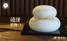 【ふるさと納税】有田焼 鏡もち 置物（大）【香蘭社】お正月 飾り インテリア 鏡餅 磁器製 縁起物 A20-655