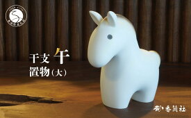 【ふるさと納税】有田焼 数量限定 令和8年 2026 干支 午 置物（大）【香蘭社】有田焼 午 うま 置物 インテリア 磁器 縁起物 A75-73